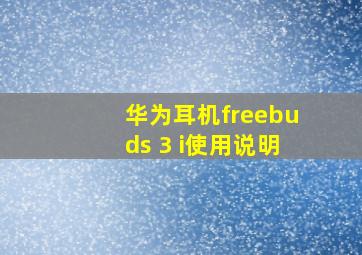 华为耳机freebuds 3 i使用说明